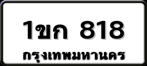 1ขก 818