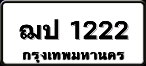 ฌป 1222