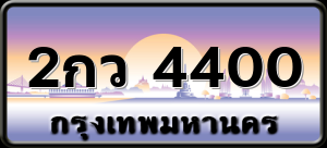2กว 4400