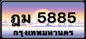 ฎม 5885
