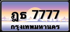 ฎธ 7777