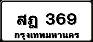 สฎ 369