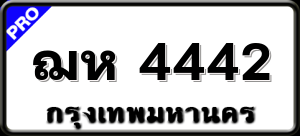 ฌห 4442