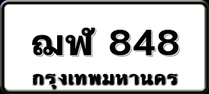 ฌฬ 848