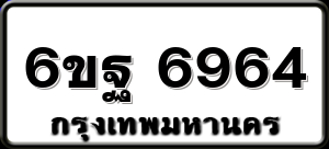 6ขฐ 6964