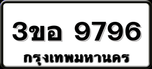 3ขอ 9796