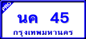 นค 45