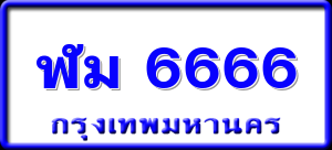 ฬม 6666