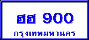ฮฮ 900