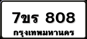 7ขร 808