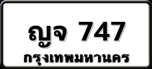 ญจ 747