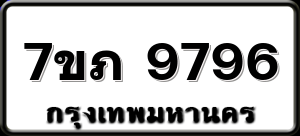7ขภ 9796