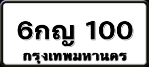 6กญ 100