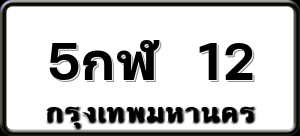 5กฬ 12
