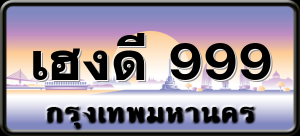 เฮงดี 999