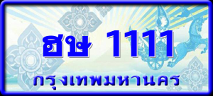 ฮษ 1111
