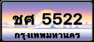 ชศ 5522