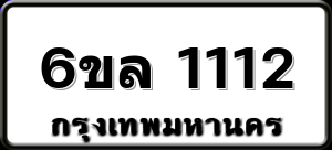 6ขล 1112