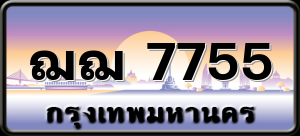 ฌฌ 7755