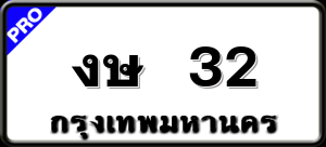 งษ 32