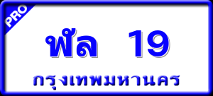 ฬล 19