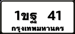 1ขฐ 41