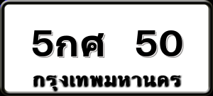 5กศ 50