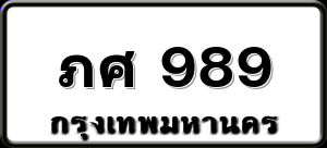 ภศ 989