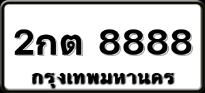 2กต 8888