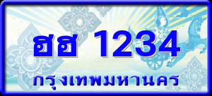 ฮฮ 1234