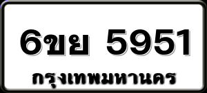6ขย 5951