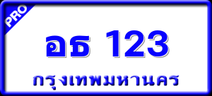 อธ 123