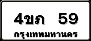 4ขภ 59