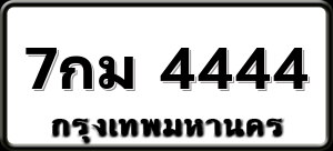 7กม 4444
