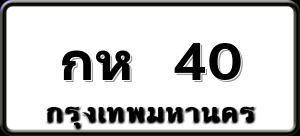 กห 40