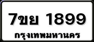 7ขย 1899