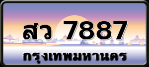 สว 7887