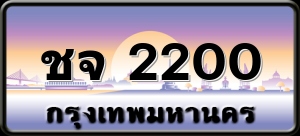 ชจ 2200