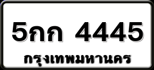 5กก 4445