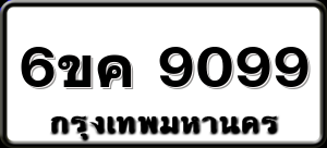 6ขค 9099