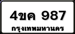 4ขค 987