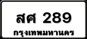 สศ 289