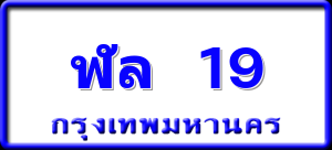 ฬล 19