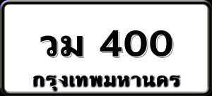 วม 400