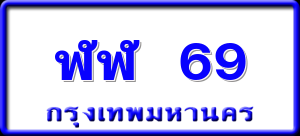 ฬฬ 69