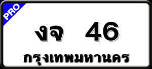 งจ 46