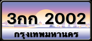 3กก 2002