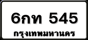 6กท 545