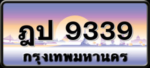 ฎป 9339