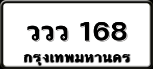 ววว 168